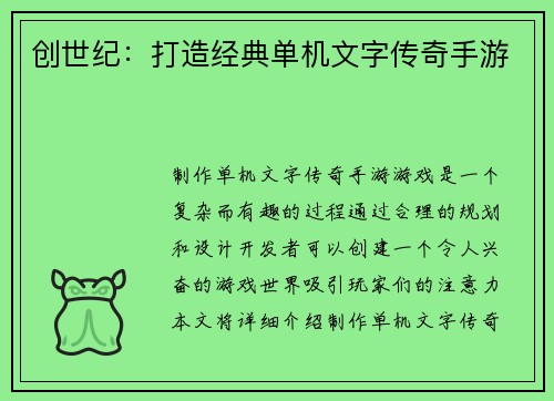 创世纪：打造经典单机文字传奇手游