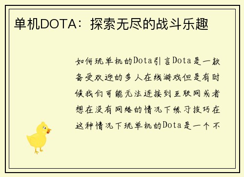 单机DOTA：探索无尽的战斗乐趣