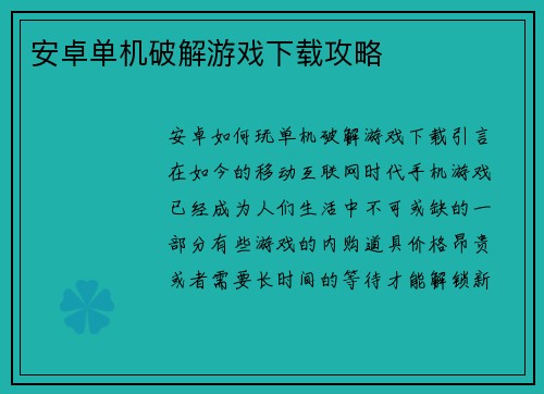 安卓单机破解游戏下载攻略