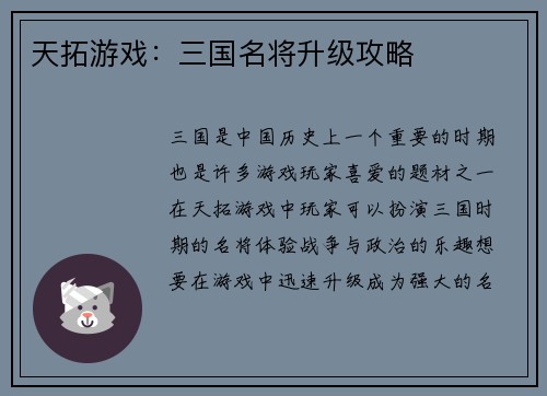 天拓游戏：三国名将升级攻略