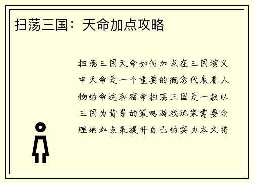 扫荡三国：天命加点攻略