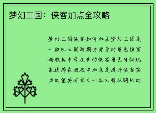 梦幻三国：侠客加点全攻略