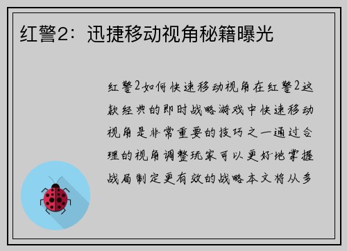 红警2：迅捷移动视角秘籍曝光