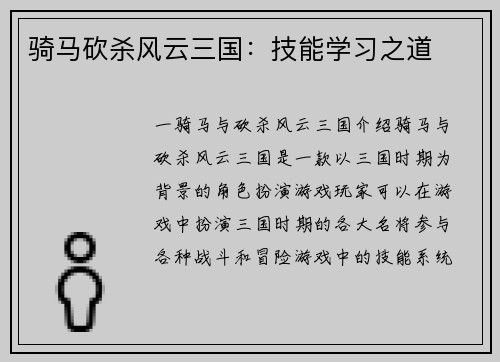 骑马砍杀风云三国：技能学习之道