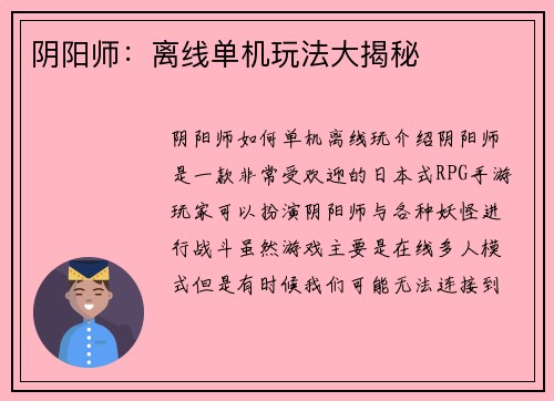 阴阳师：离线单机玩法大揭秘