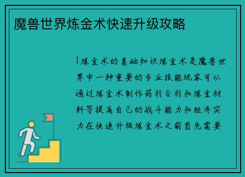 魔兽世界炼金术快速升级攻略