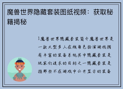 魔兽世界隐藏套装图纸视频：获取秘籍揭秘