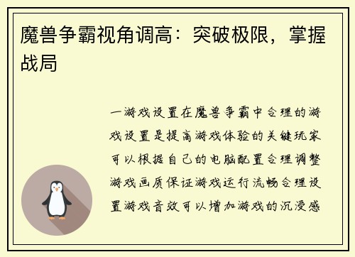 魔兽争霸视角调高：突破极限，掌握战局