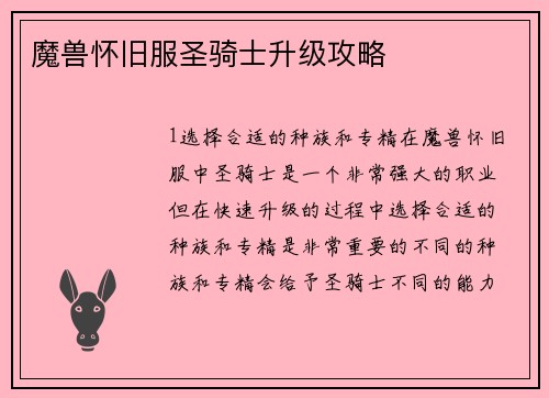 魔兽怀旧服圣骑士升级攻略