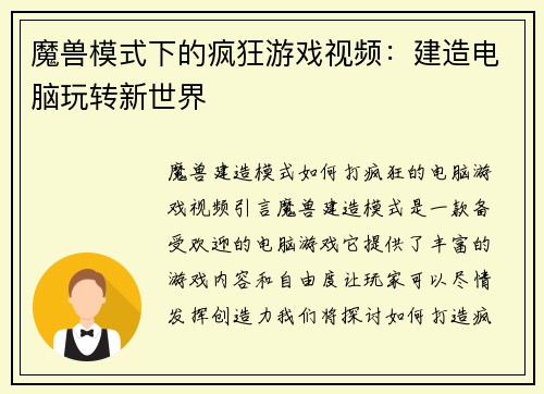 魔兽模式下的疯狂游戏视频：建造电脑玩转新世界